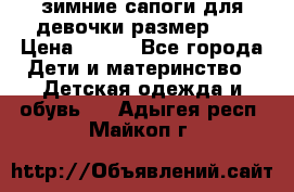 зимние сапоги для девочки размер 30 › Цена ­ 800 - Все города Дети и материнство » Детская одежда и обувь   . Адыгея респ.,Майкоп г.